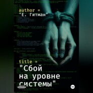 Сбой на уровне системы