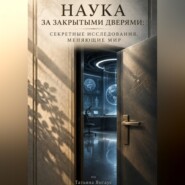 Наука за закрытыми дверями: Секретные исследования, меняющие мир