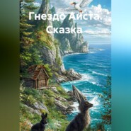 Гнездо Аиста. Сказка