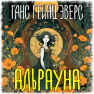 Альрауна
