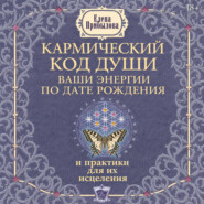 Кармический код души. Ваши энергии по дате рождения и практики для их исцеления