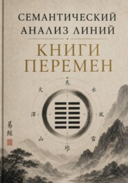 Семантический анализ линий «Книги Перемен»