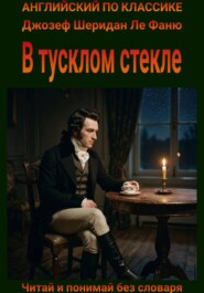 В тусклом стекле. Англо-русская билингва
