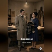 Воротник