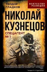 Николай Кузнецов. Спецагент № 1