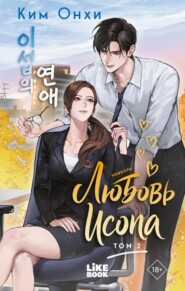 Любовь Исопа. Том 2
