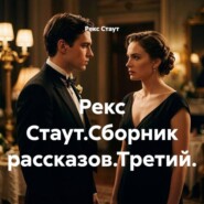 Рекс Стаут.Сборник рассказов.Третий.