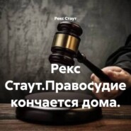 Рекс Стаут.Правосудие кончается дома.
