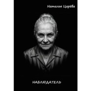 Наблюдатель