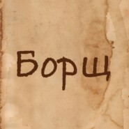 Борщ