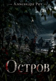 Остров