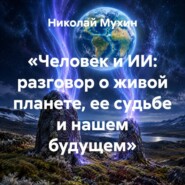 «Человек и ИИ: разговор о живой планете, ее судьбе и нашем будущем»