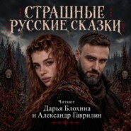 Страшные русские сказки