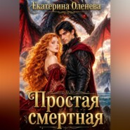 Простая смертная