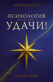 Психология удачи
