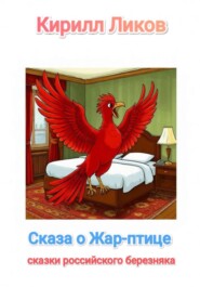 Сказка о Жар-птице