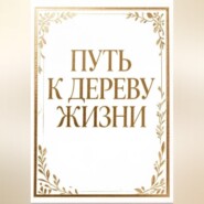 Путь к дереву жизни