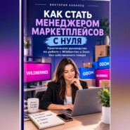 Как стать менеджером маркетплейсов с нуля