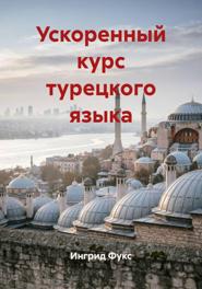 Ускоренный курс турецкого языка