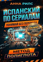 ИСПАНСКИЙ ПО СЕРИАЛАМ. Понимай без перевода. Метод полиглота