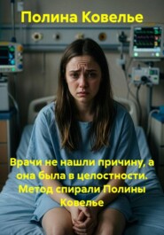 Врачи не нашли причину, а она была в целостности. Метод спирали Полины Ковелье