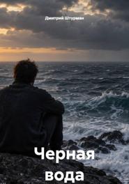 Черная вода