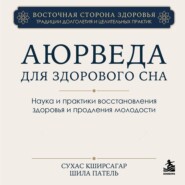 Аюрведа для здорового сна. Наука и практики восстановления здоровья и продления молодости