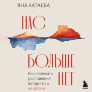 Нас больше нет. Как пережить расставание, которого ты не хотела