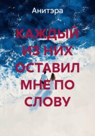 КАЖДЫЙ ИЗ НИХ ОСТАВИЛ МНЕ ПО СЛОВУ