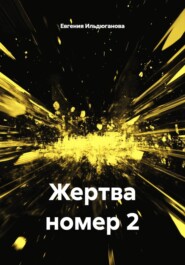 Жертва номер 2