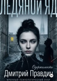 Ледяной яд