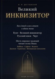 Великий инквизитор. Полный текст через шесть мировых традиций