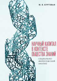 Научный капитал в контексте общества знаний: социально-философский анализ