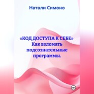 «Код доступа к себе» Как взломать подсознательные программы