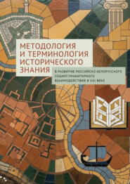 Методология и терминология исторического знания: в развитие российско-белорусского социогуманитарного взаимодействия в XXI веке