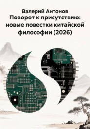 Поворот к присутствию: новые повестки китайской философии (2026)