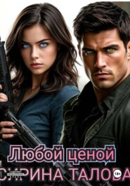 Любой ценой