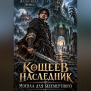 Кощеев Наследник. Могила для бессмертного