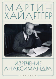 Изречение Анаксимандра