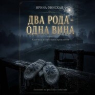 Два рода – одна вина
