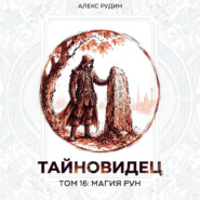 Тайновидец. Том 16: Магия рун