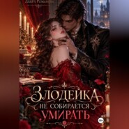 Злодейка не собирается умирать