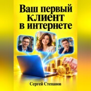 Ваш первый клиент в интернете