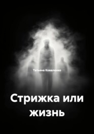 Стрижка или жизнь