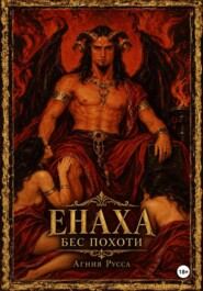 Енаха. Бес похоти