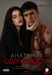 Анатомия одержимости