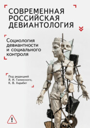 Современная российская девиантология. Социология девиантного поведения и социального контроля