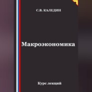 Макроэкономика. Курс лекций