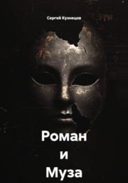 Роман и Муза . Размышления