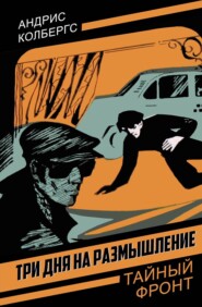 Три дня на размышление